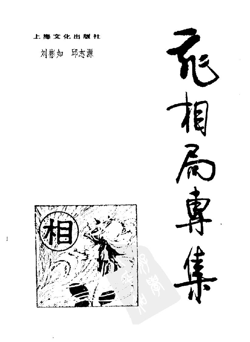 飞相局专集#11510703.pdf_第2页