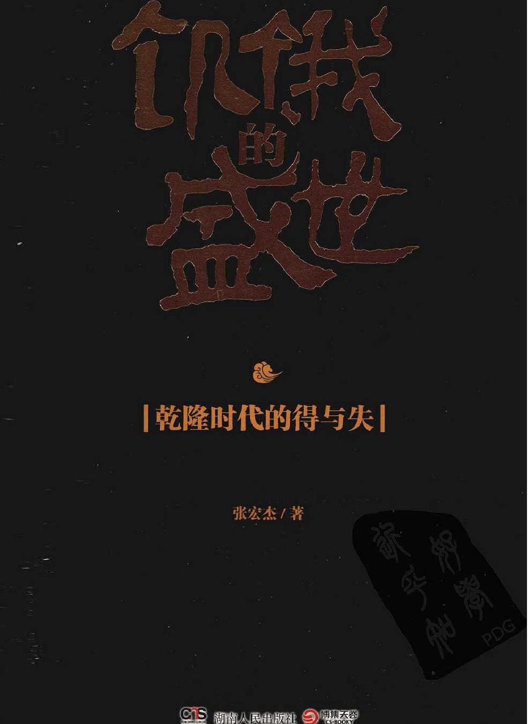 饥饿的盛世#乾隆时代的得与失.pdf_第1页