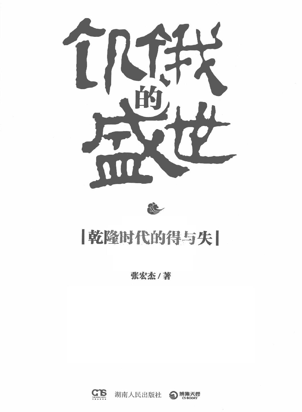 饥饿的盛世#乾隆时代的得与失.pdf_第2页