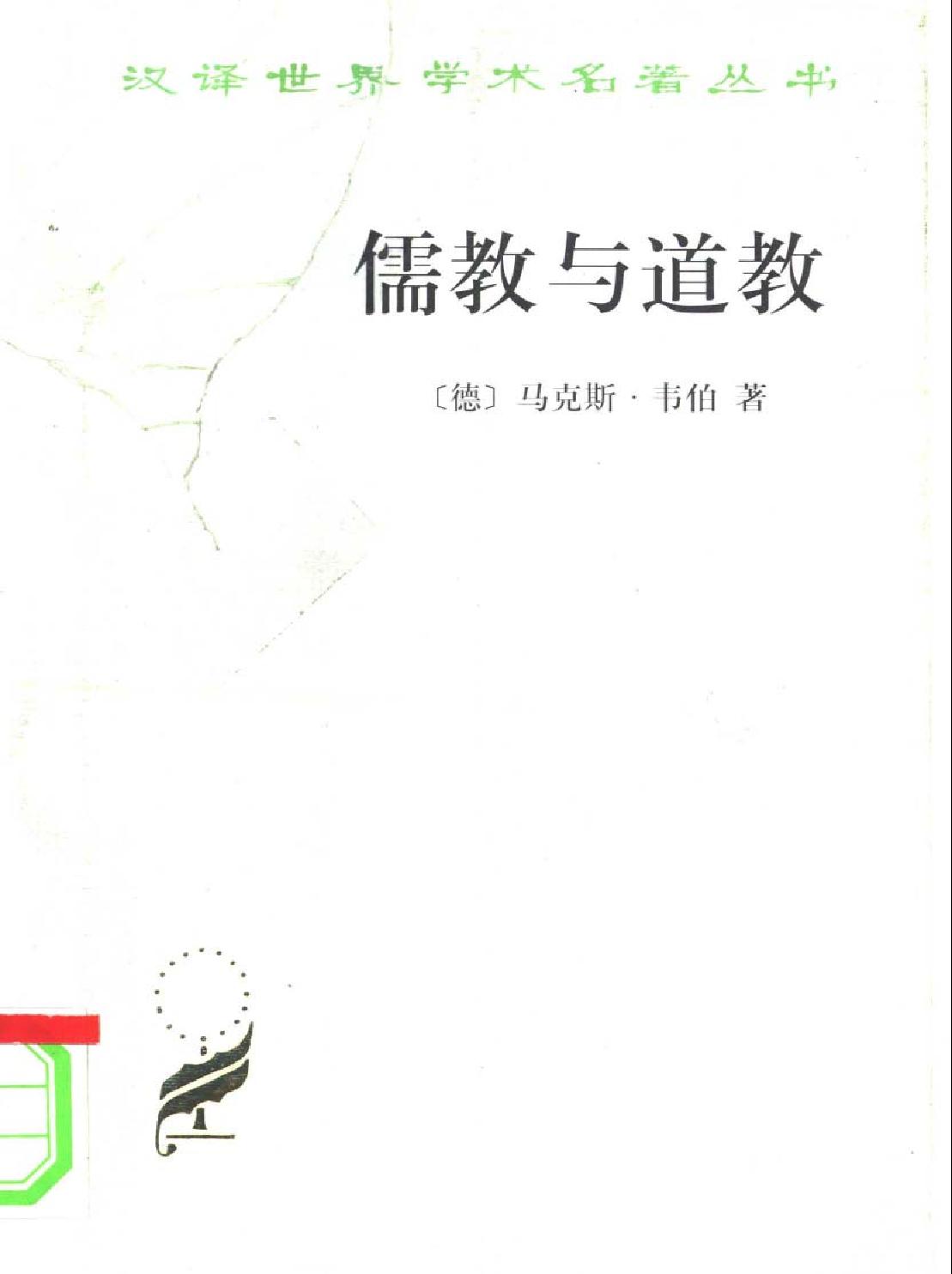 马克斯#韦伯#中国的宗教#儒教与道教.pdf_第1页