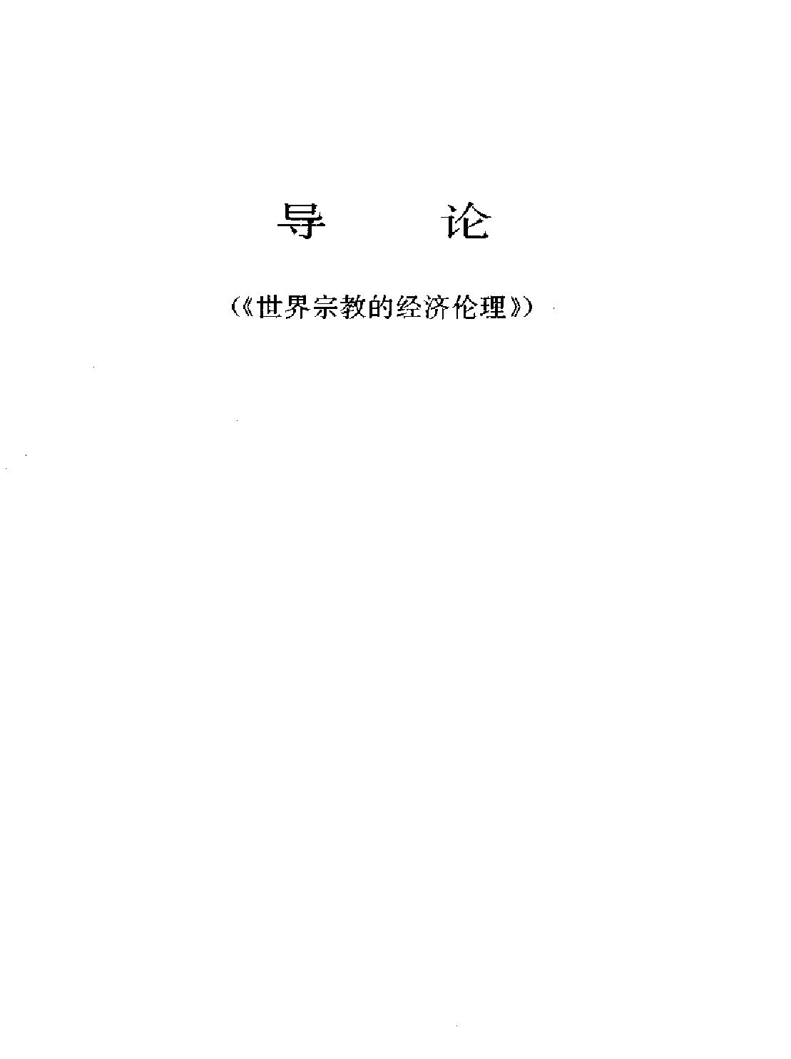 马克斯#韦伯#中国的宗教#儒教与道教.pdf_第10页