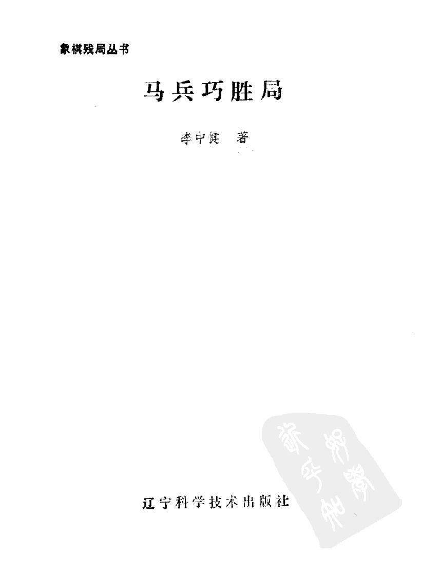 马兵巧胜局#11514312.pdf_第2页