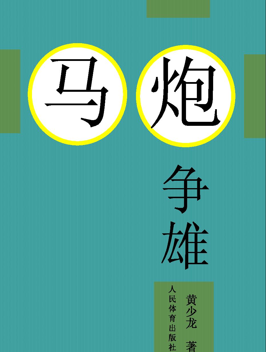 马炮争雄#黄少龙文本版编排版#.pdf_第1页