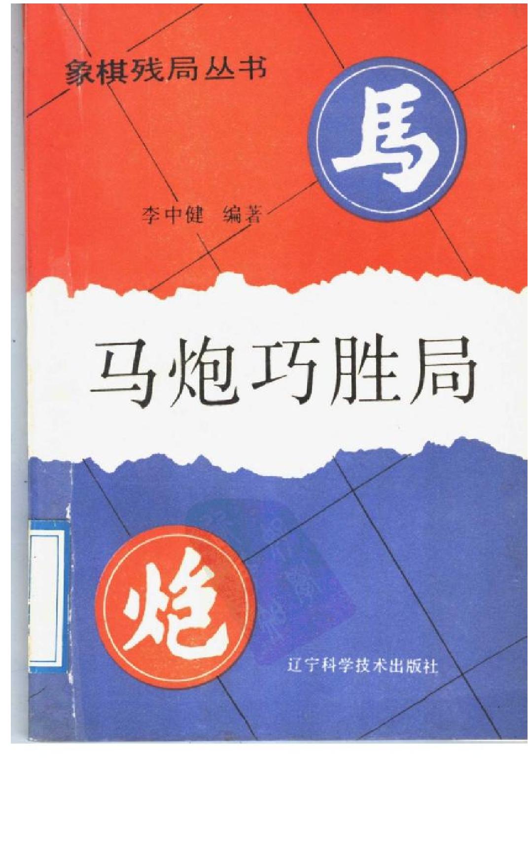 马炮巧胜局#李中健.pdf_第1页