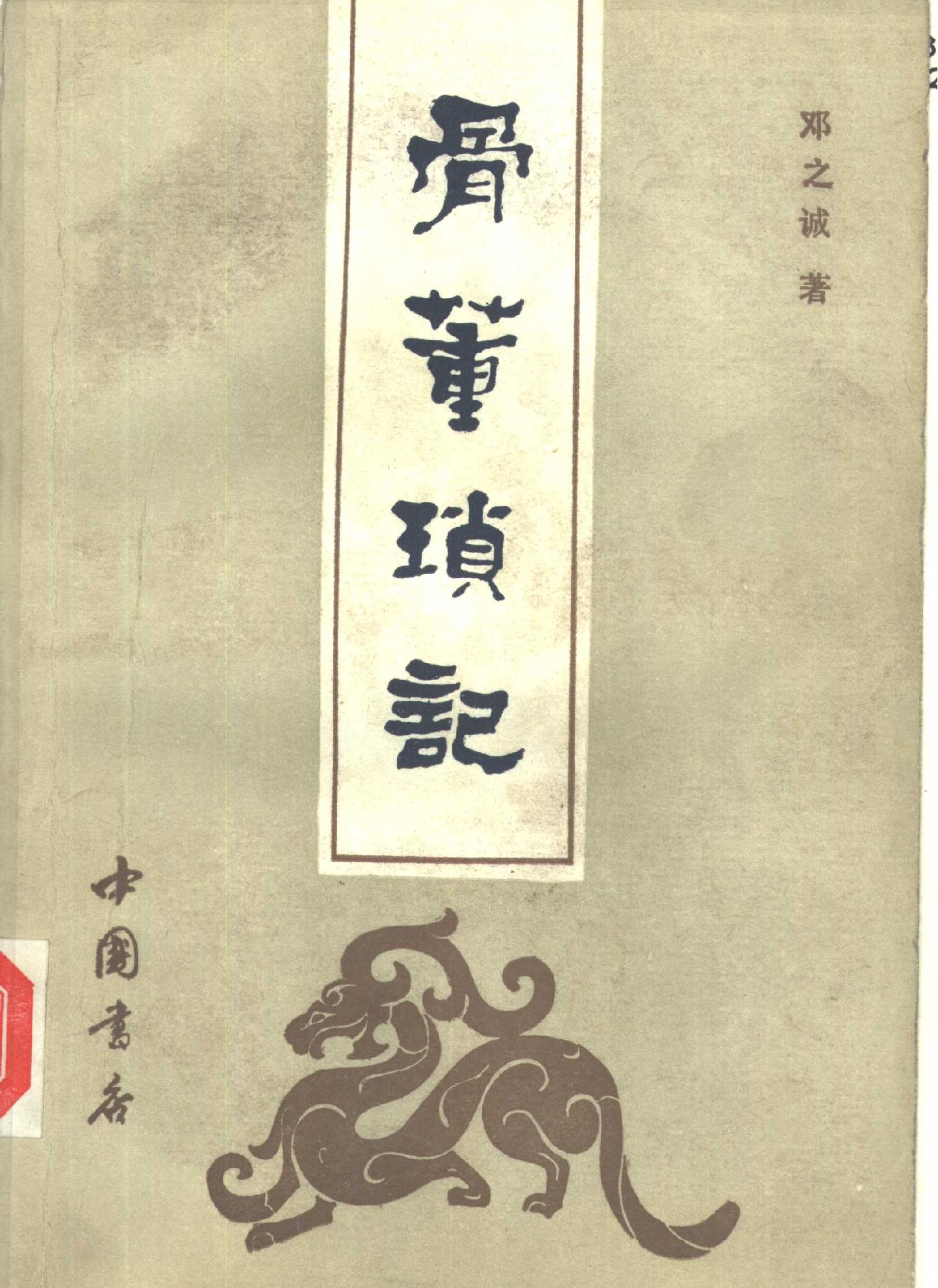 骨董琐记.pdf_第1页