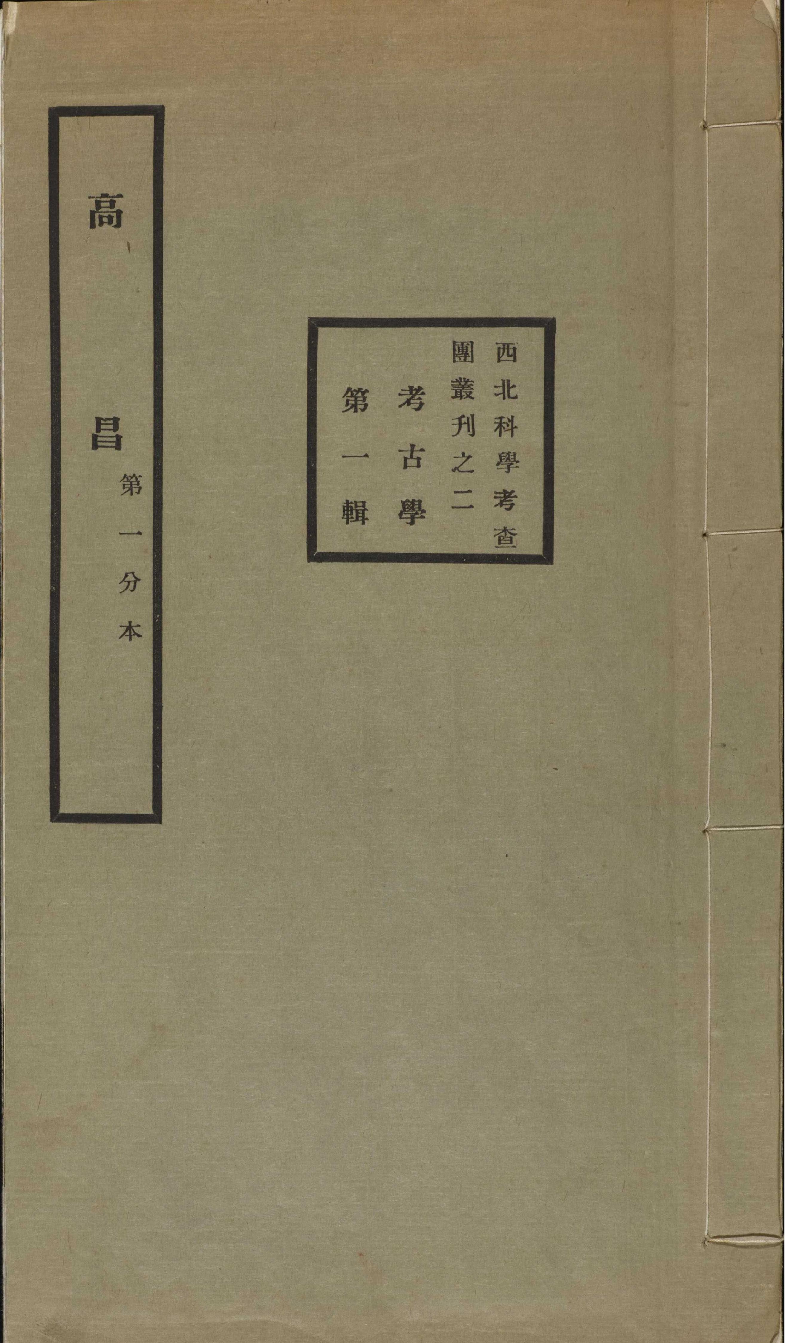 高昌#黄文弼著#1931年.pdf_第1页