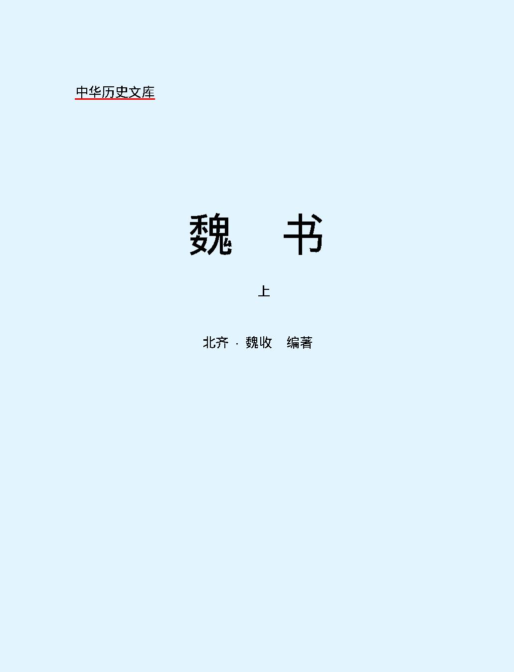 魏#书上#简体版.pdf_第2页