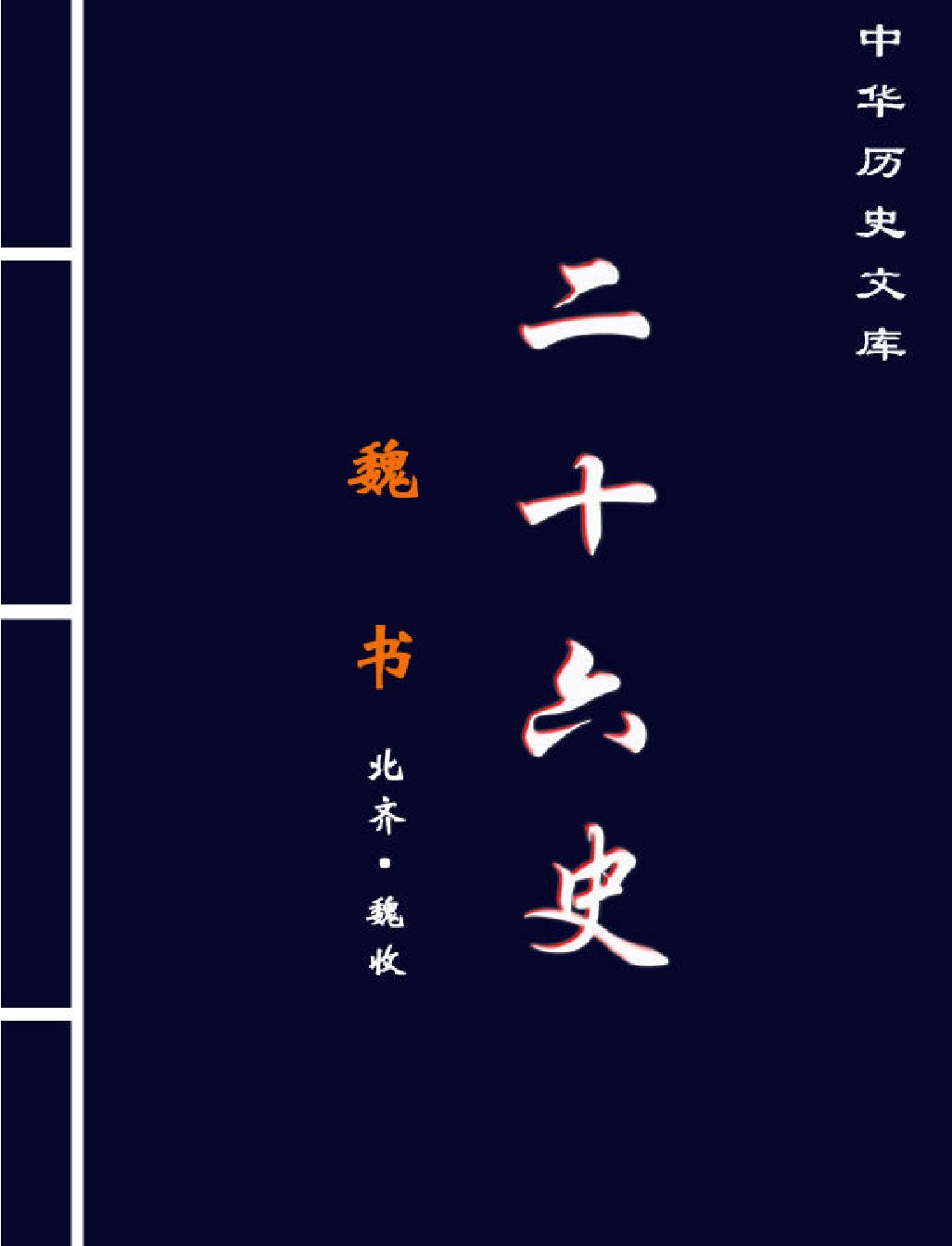 魏#书下#简体版.pdf_第1页