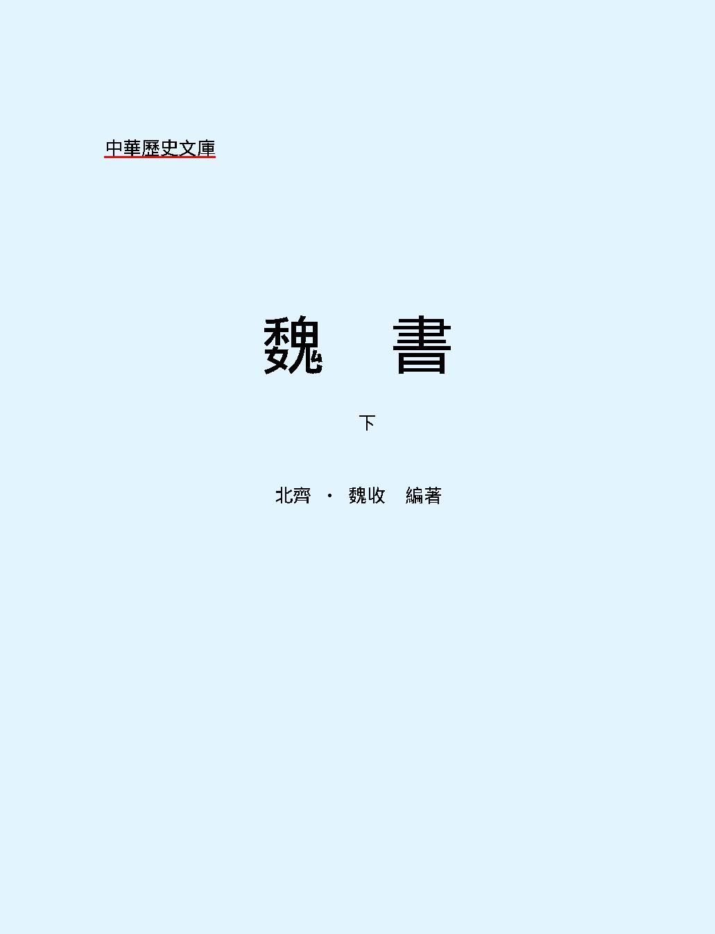 魏#書下#繁体版.pdf_第2页