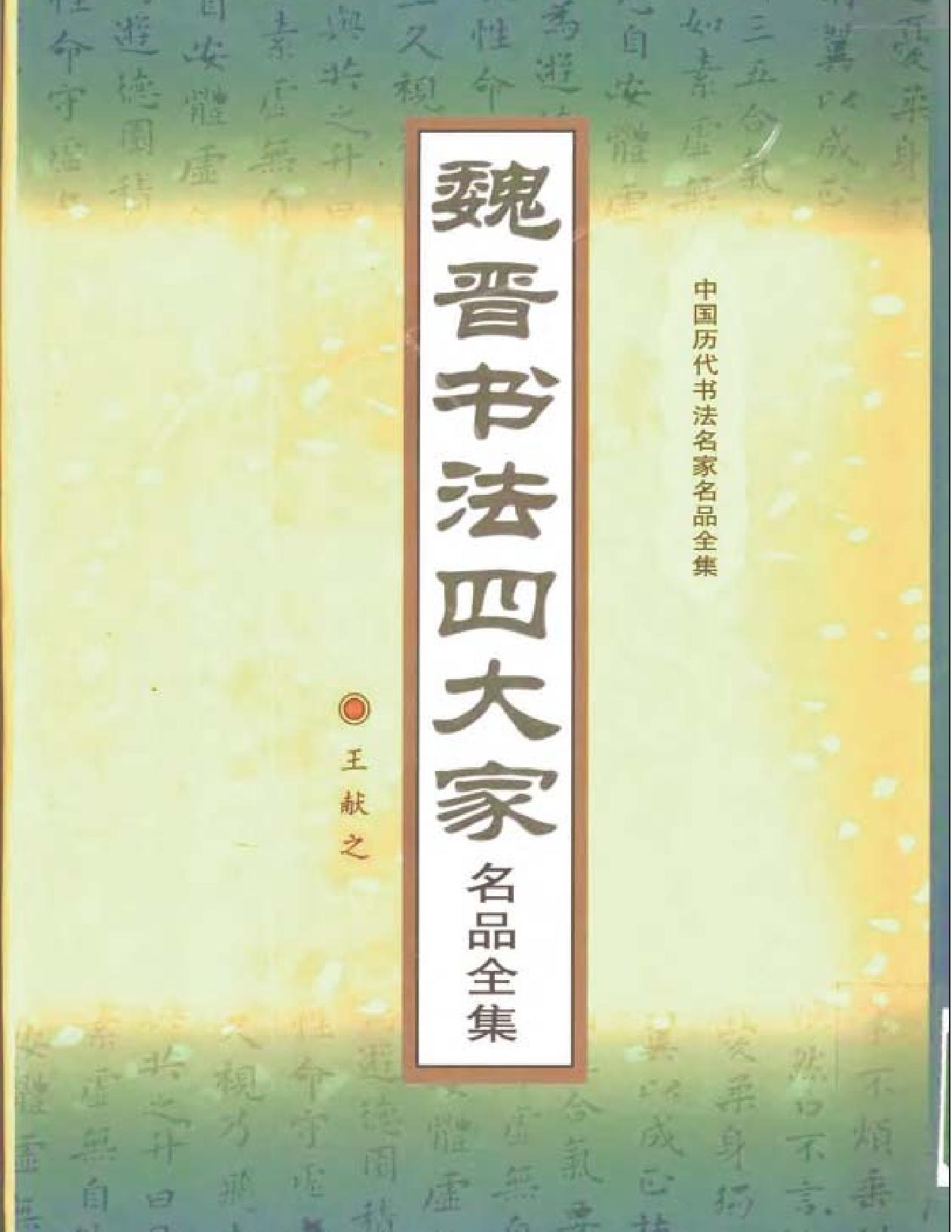 魏晋书法四大家名品全集.pdf(41.96MB_1488页)