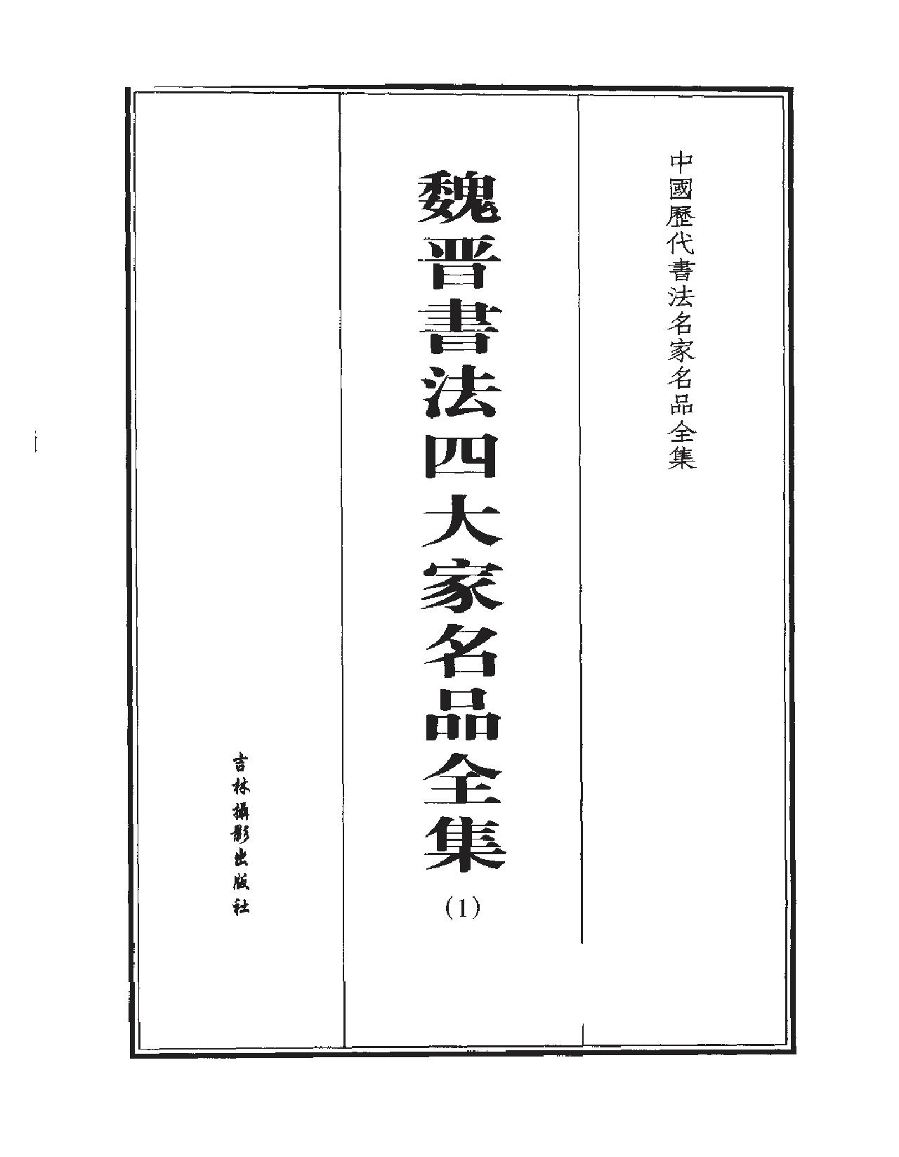 魏晋书法四大家名品全集.pdf_第2页