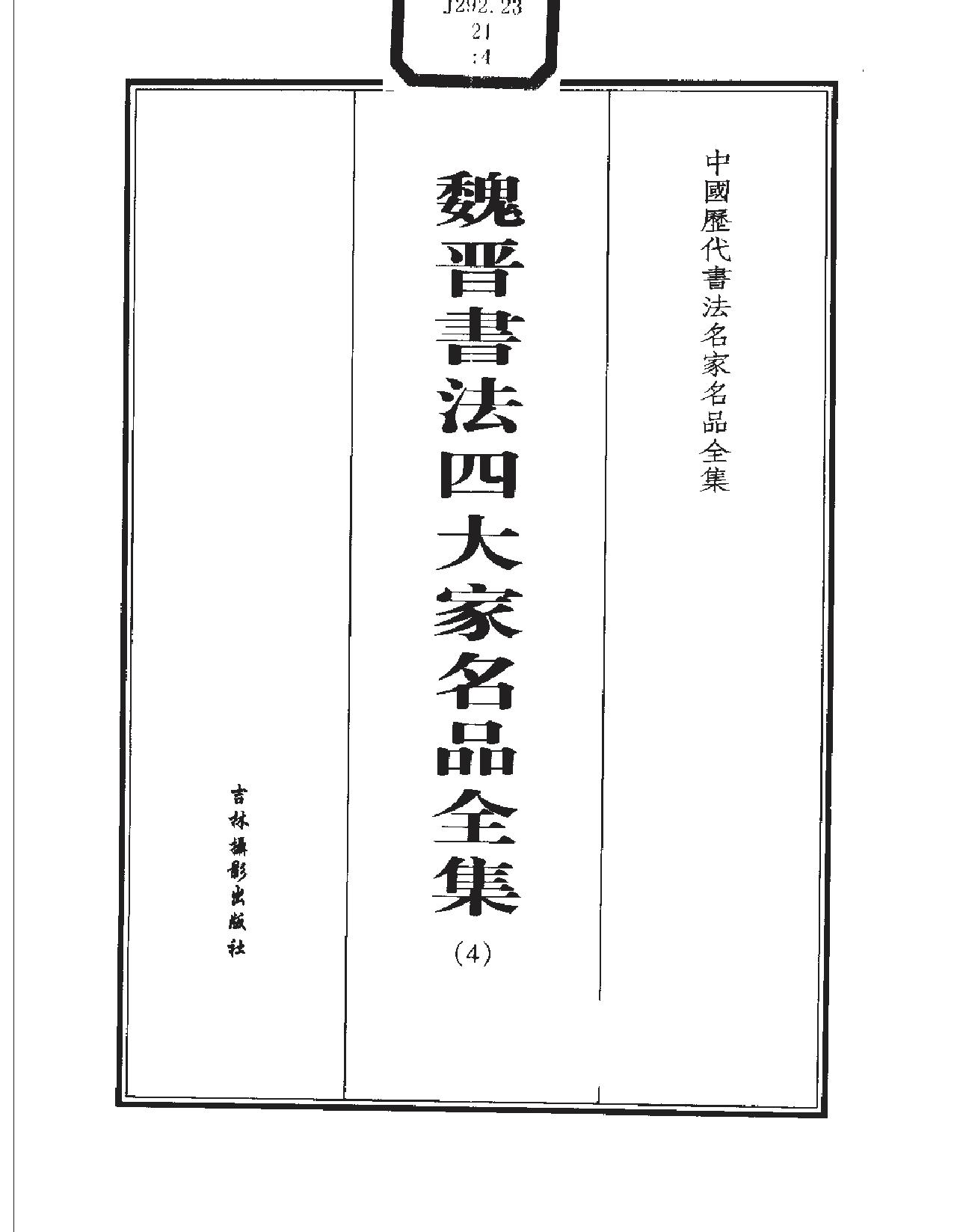 魏晋书法四大家名品全集.pdf_第5页