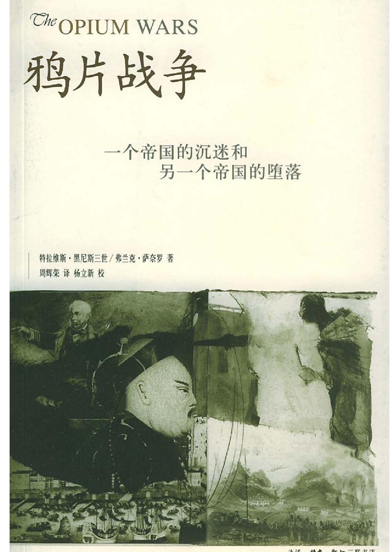 鸦片战争#一个帝国的沉迷和另一个帝国的堕落#.pdf(58.73MB_346页)