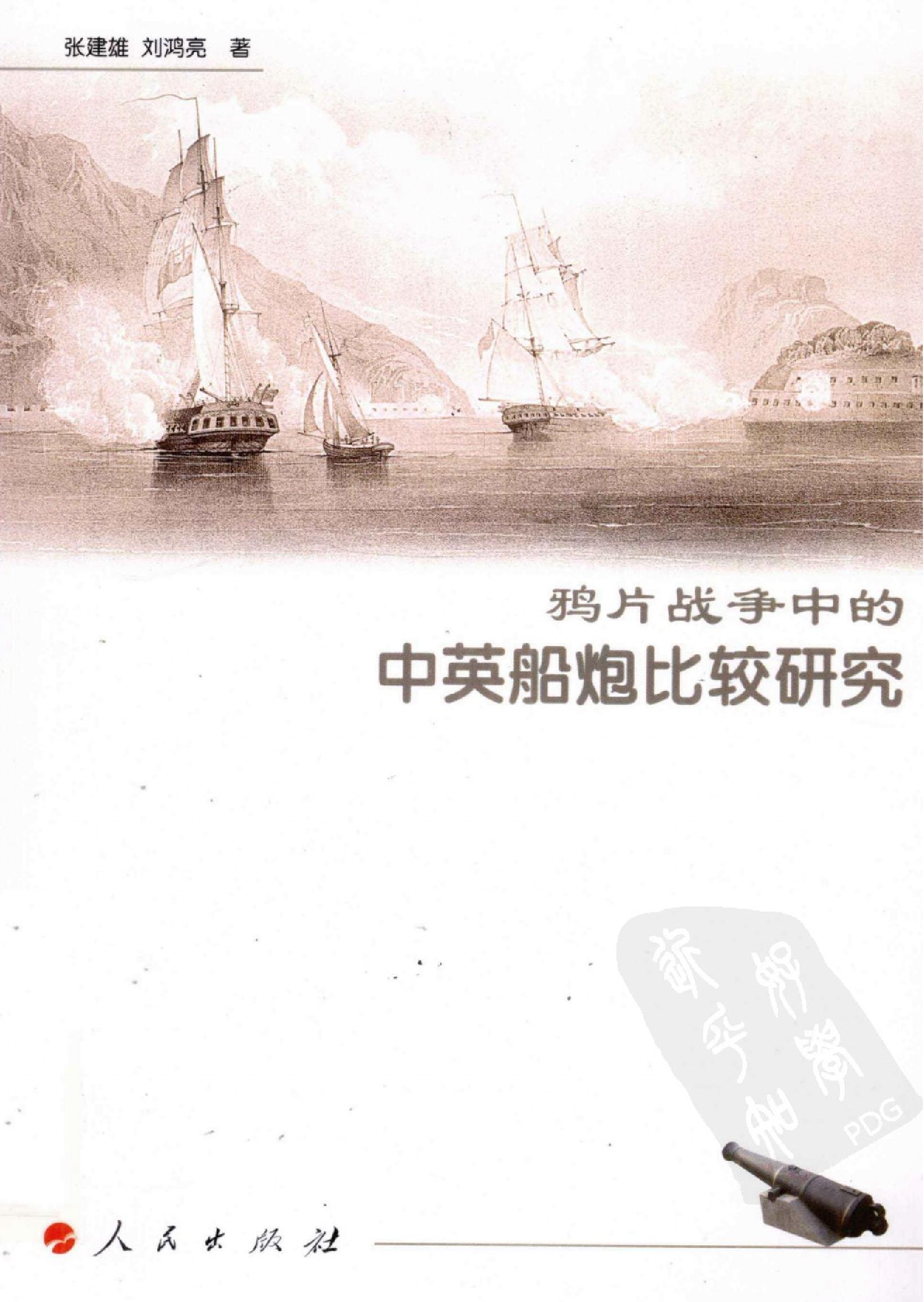 鸦片战争中的中英船炮比较研究.pdf_第1页