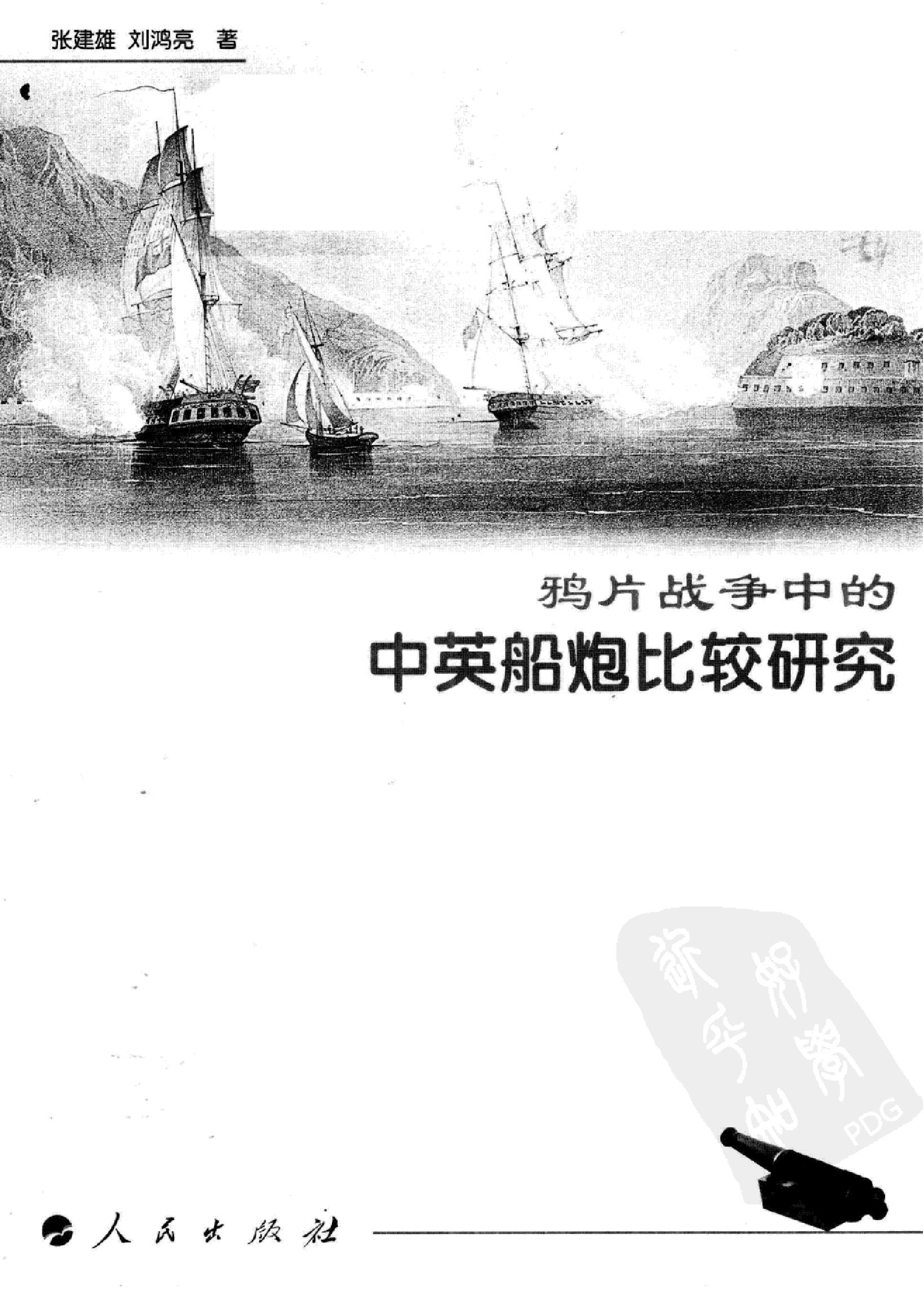 鸦片战争中的中英船炮比较研究.pdf_第3页