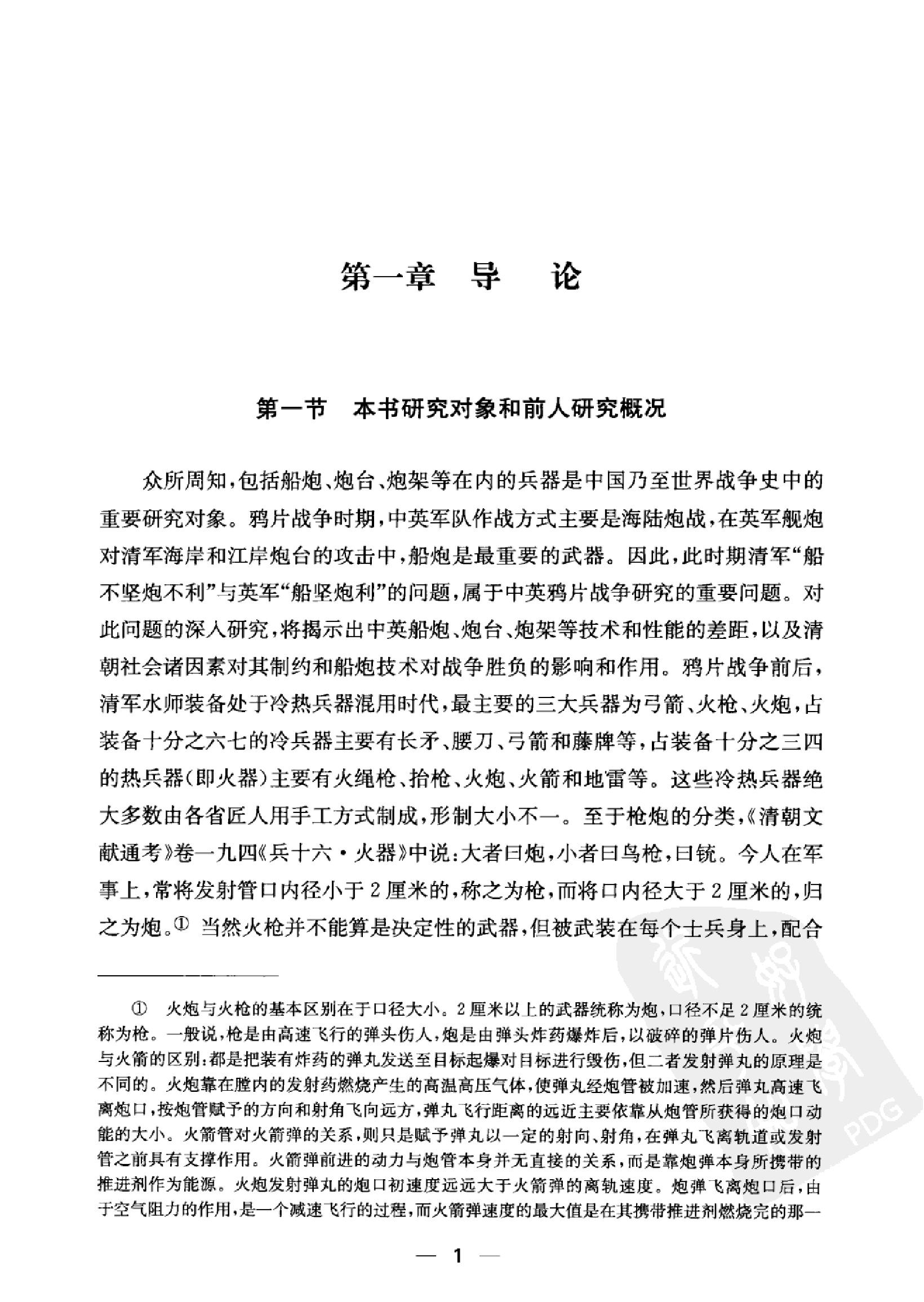 鸦片战争中的中英船炮比较研究.pdf_第8页