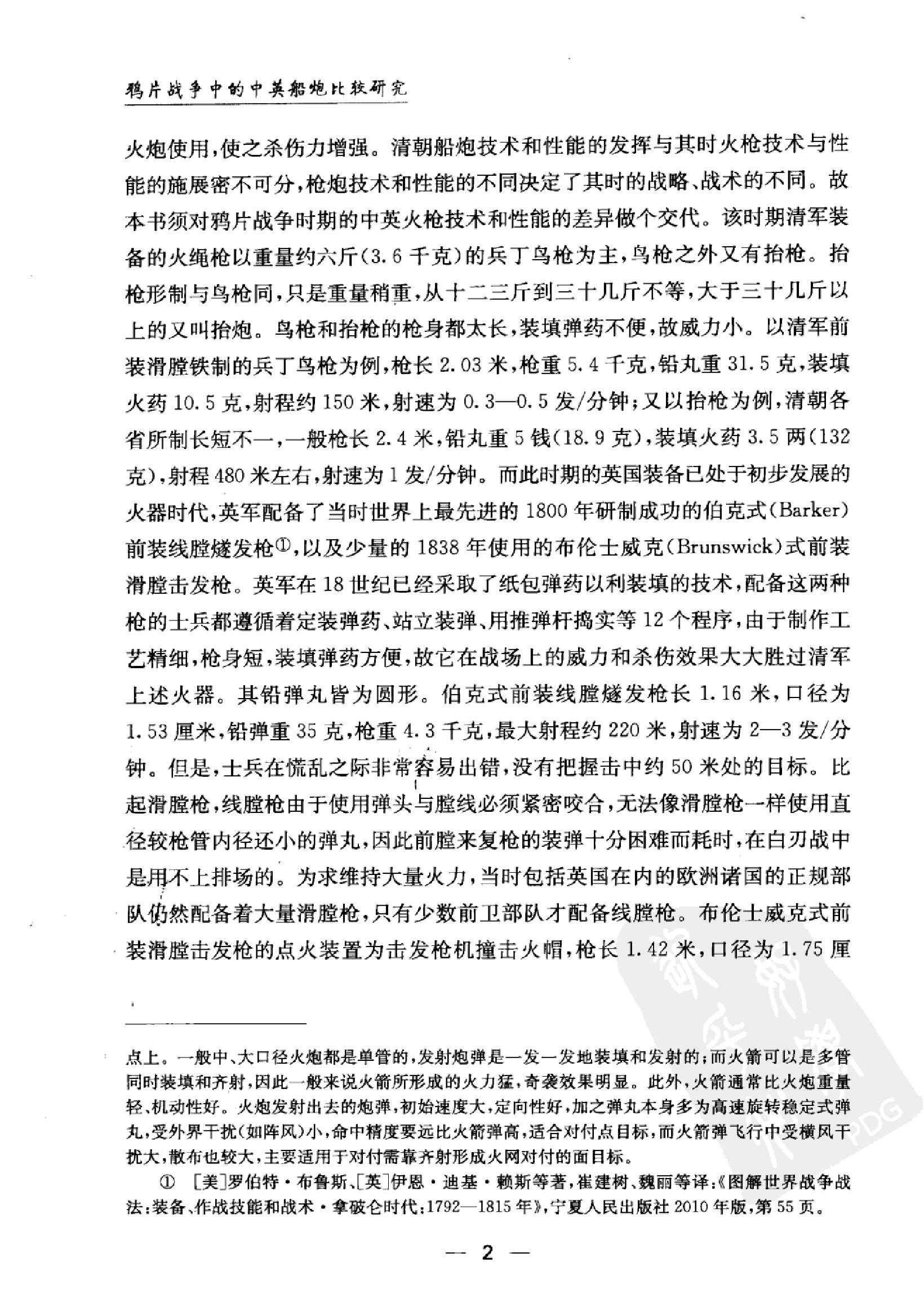 鸦片战争中的中英船炮比较研究.pdf_第9页