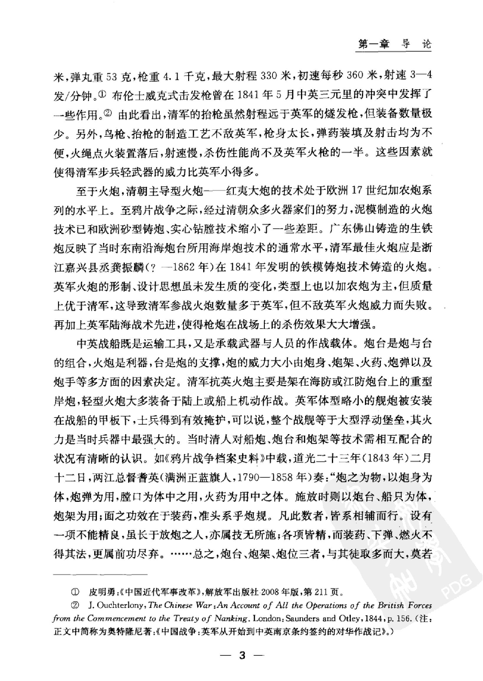 鸦片战争中的中英船炮比较研究.pdf_第10页