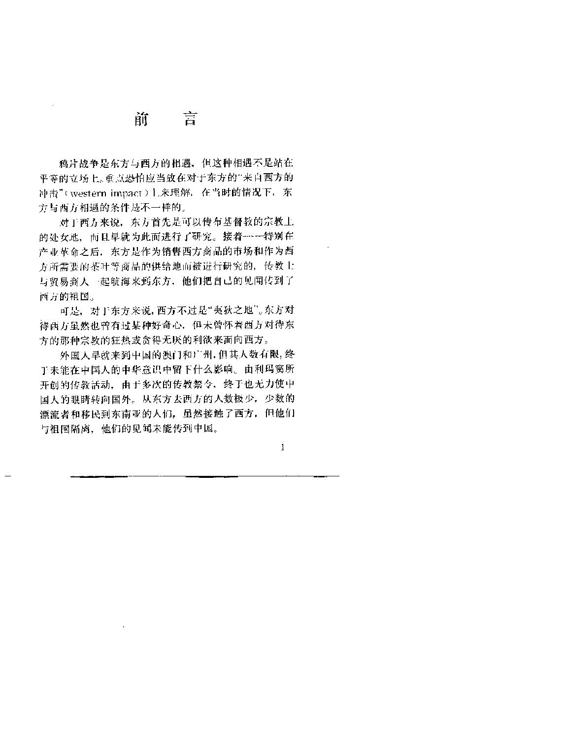 鸦片战争实录#[日#陈舜臣#中国友谊出版社.pdf_第2页