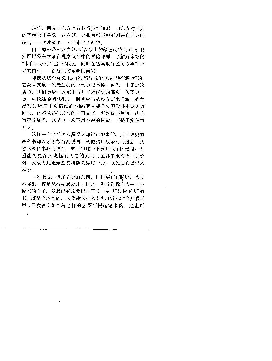 鸦片战争实录#[日#陈舜臣#中国友谊出版社.pdf_第3页