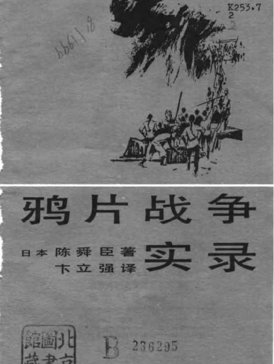 鸦片战争实录#[日#陈舜臣#中国友谊出版社.pdf_第1页