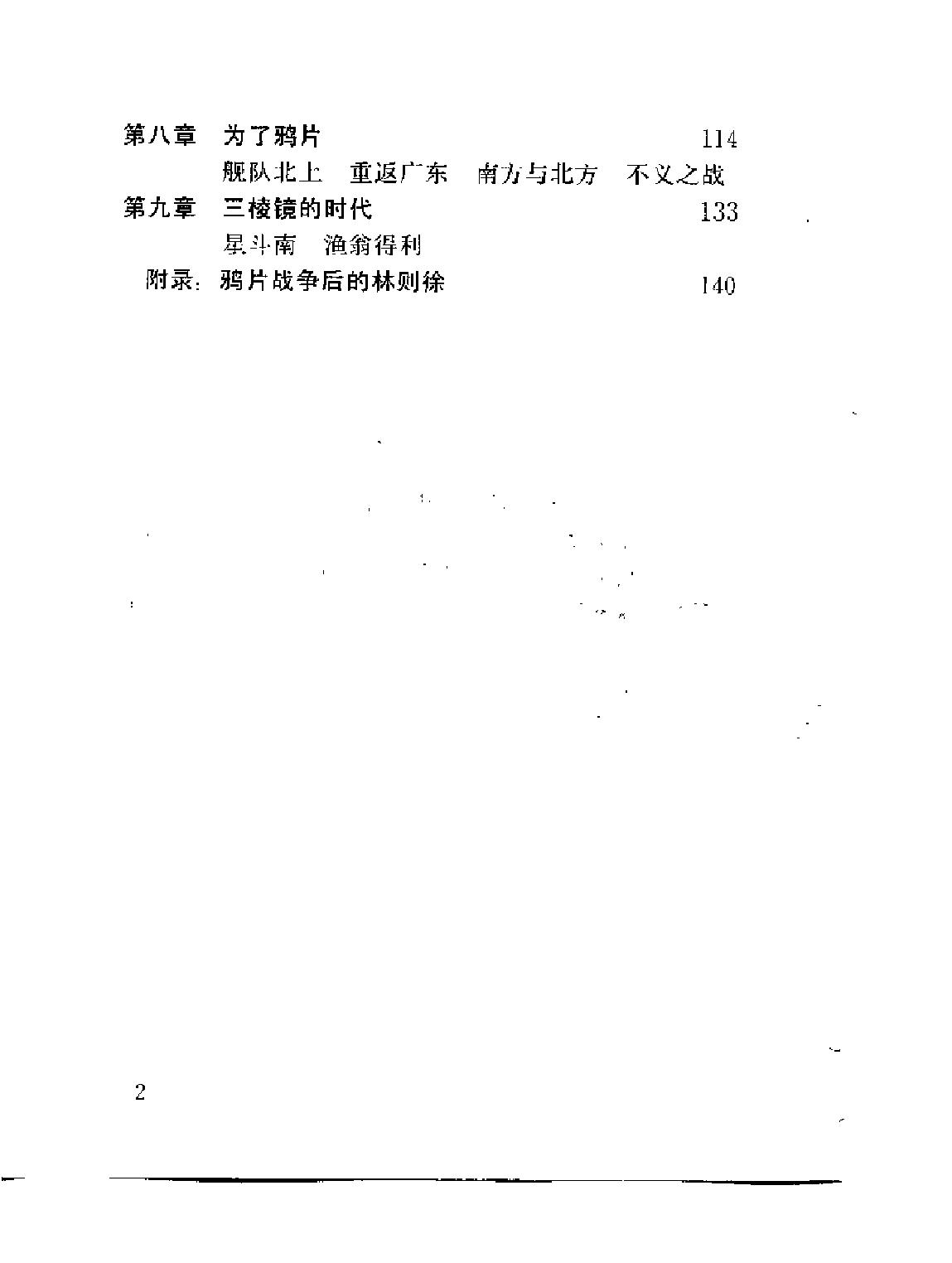 鸦片战争实录#[日#陈舜臣#中国友谊出版社.pdf_第9页