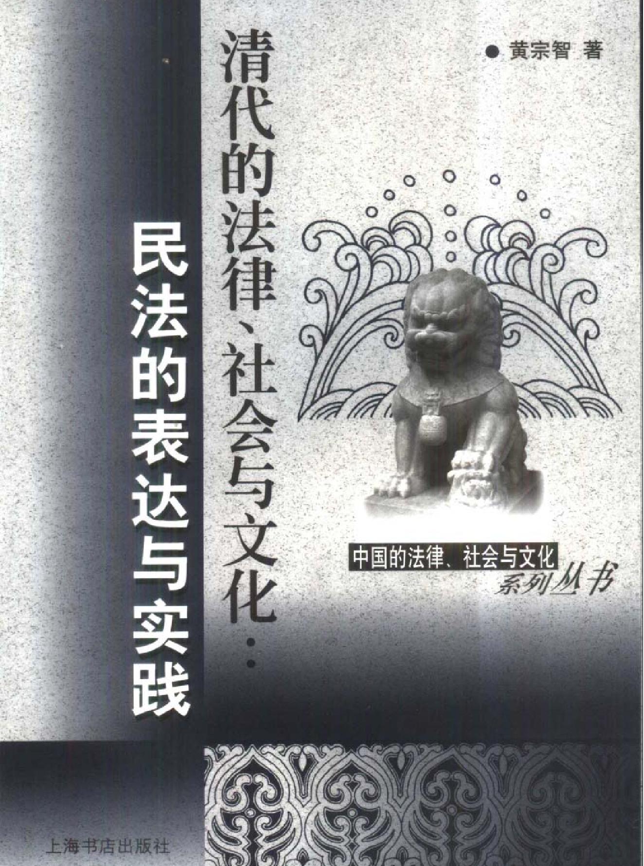 黄宗智#清代的法律#社会与文化.pdf(7.87MB_287页)