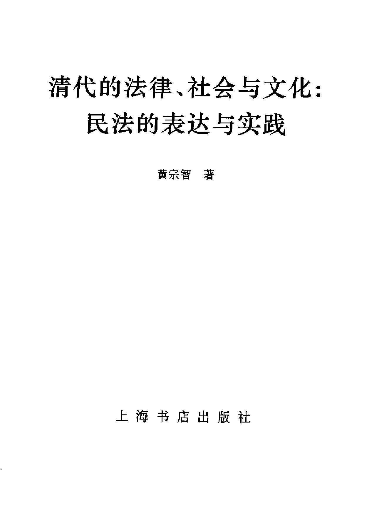 黄宗智#清代的法律#社会与文化.pdf_第2页