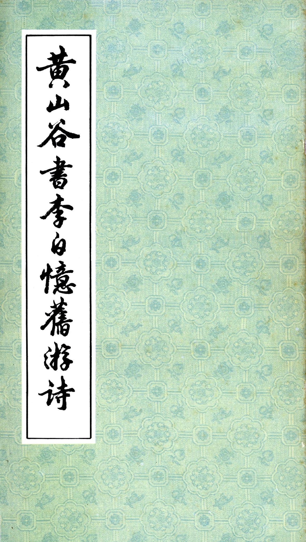 黄山谷书李白忆旧游诗.pdf_第1页