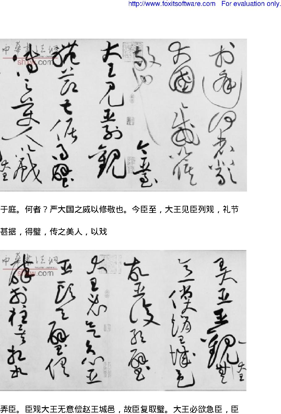 黄庭坚1045#1105#草书《廉颇蔺相如传#.pdf_第10页