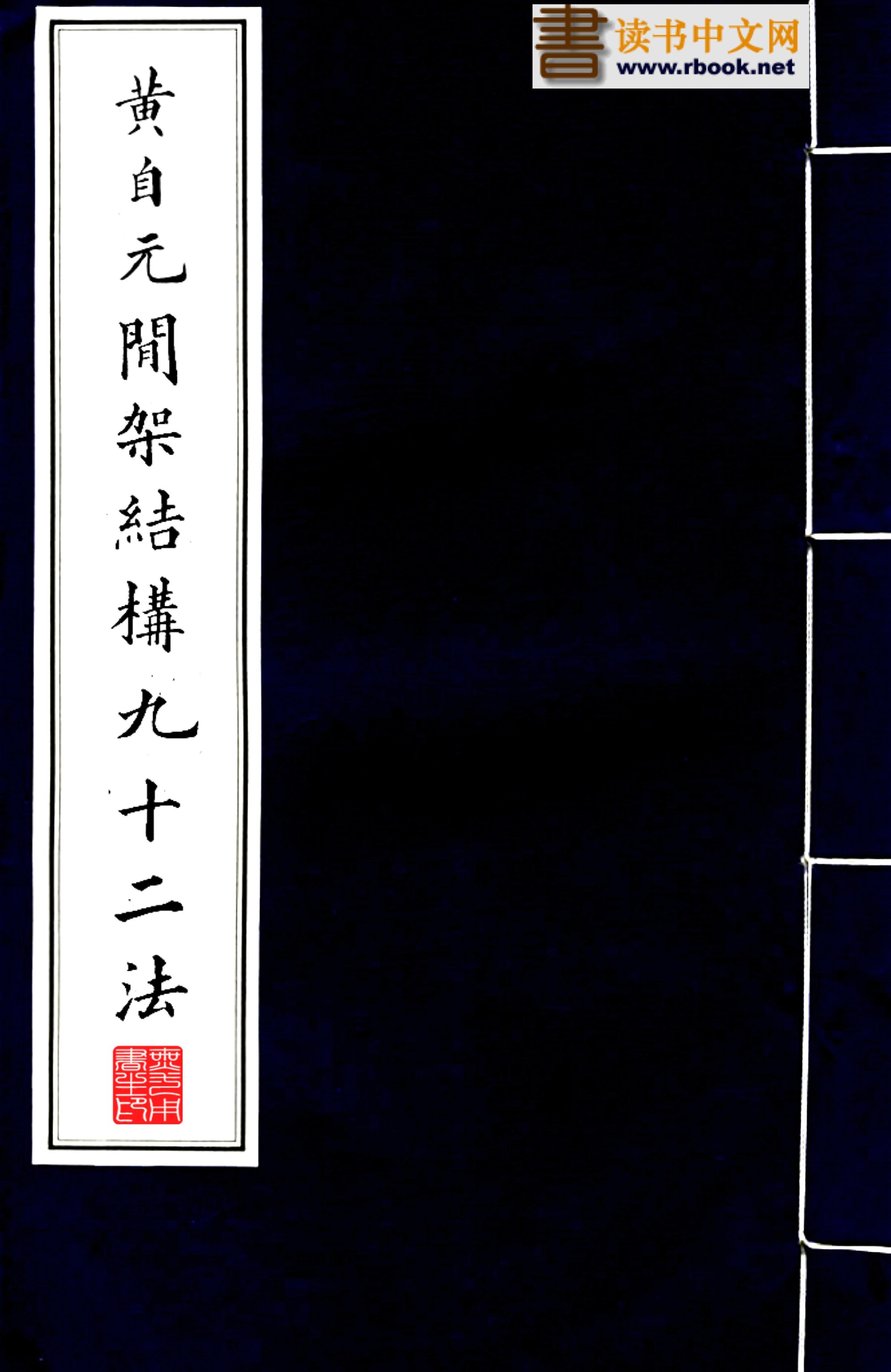 黄自元间架结构九十二法.pdf_第1页