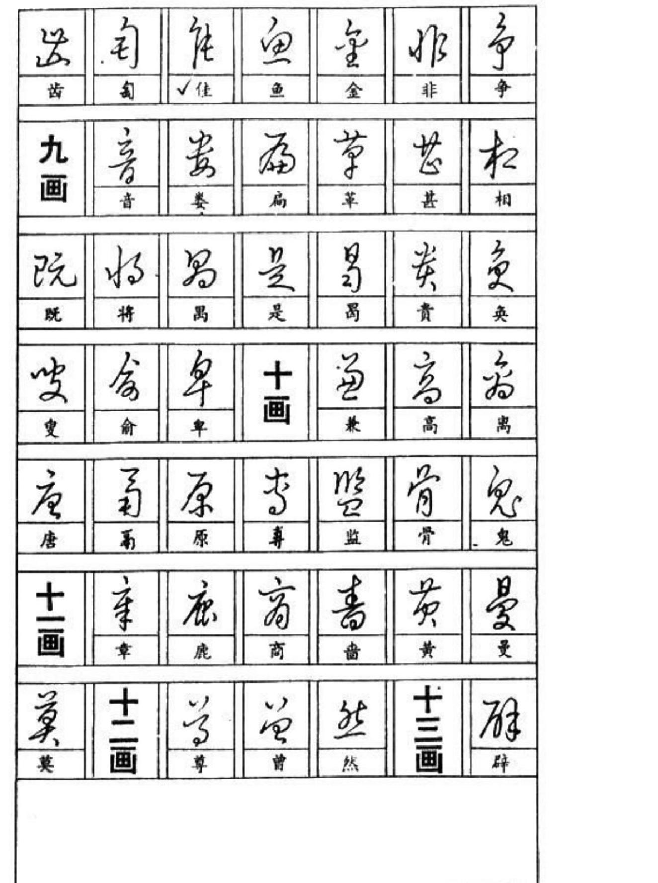 黄若舟#怎样快写钢笔字.pdf_第9页