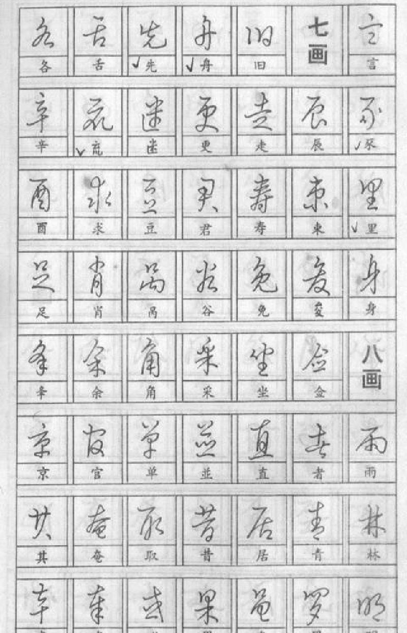 黄若舟钢笔快写字帖.pdf_第8页