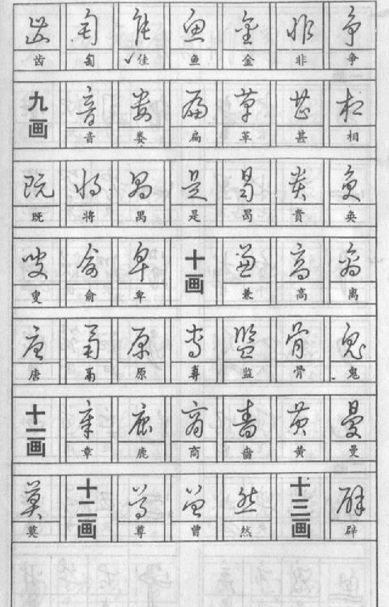 黄若舟钢笔快写字帖.pdf_第9页