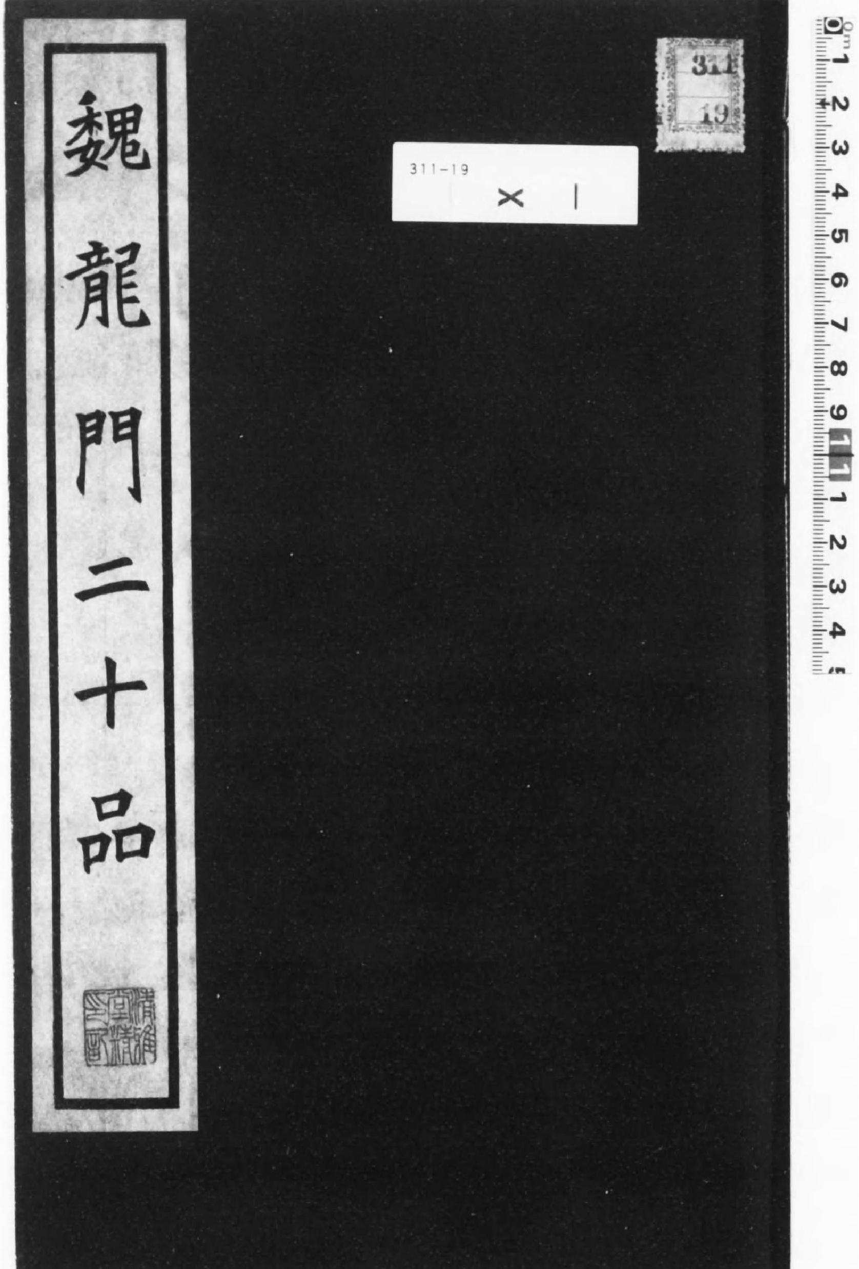 龙门二十品#1942年东京清雅堂刊本.pdf_第1页