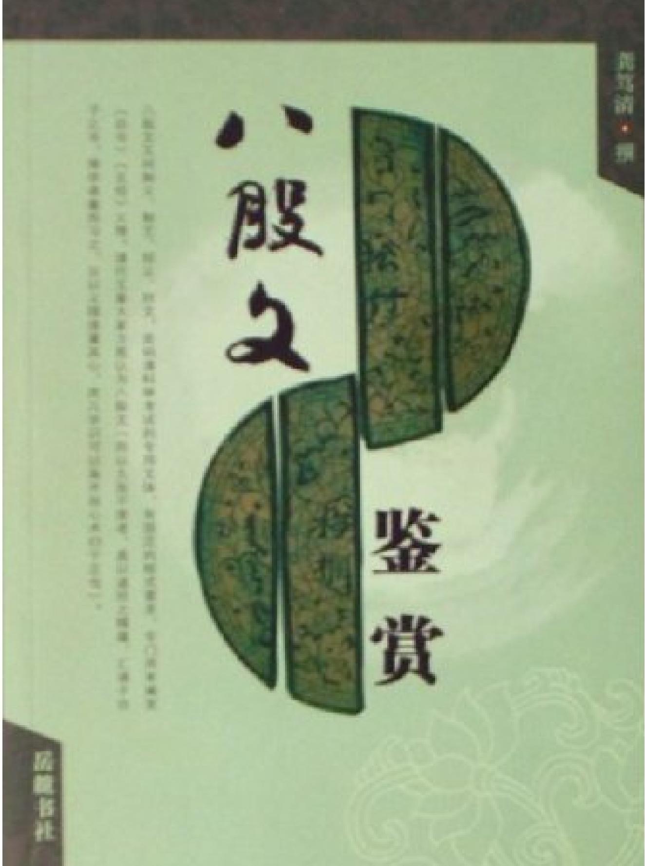 龚笃清#八股文鉴赏.pdf_第1页