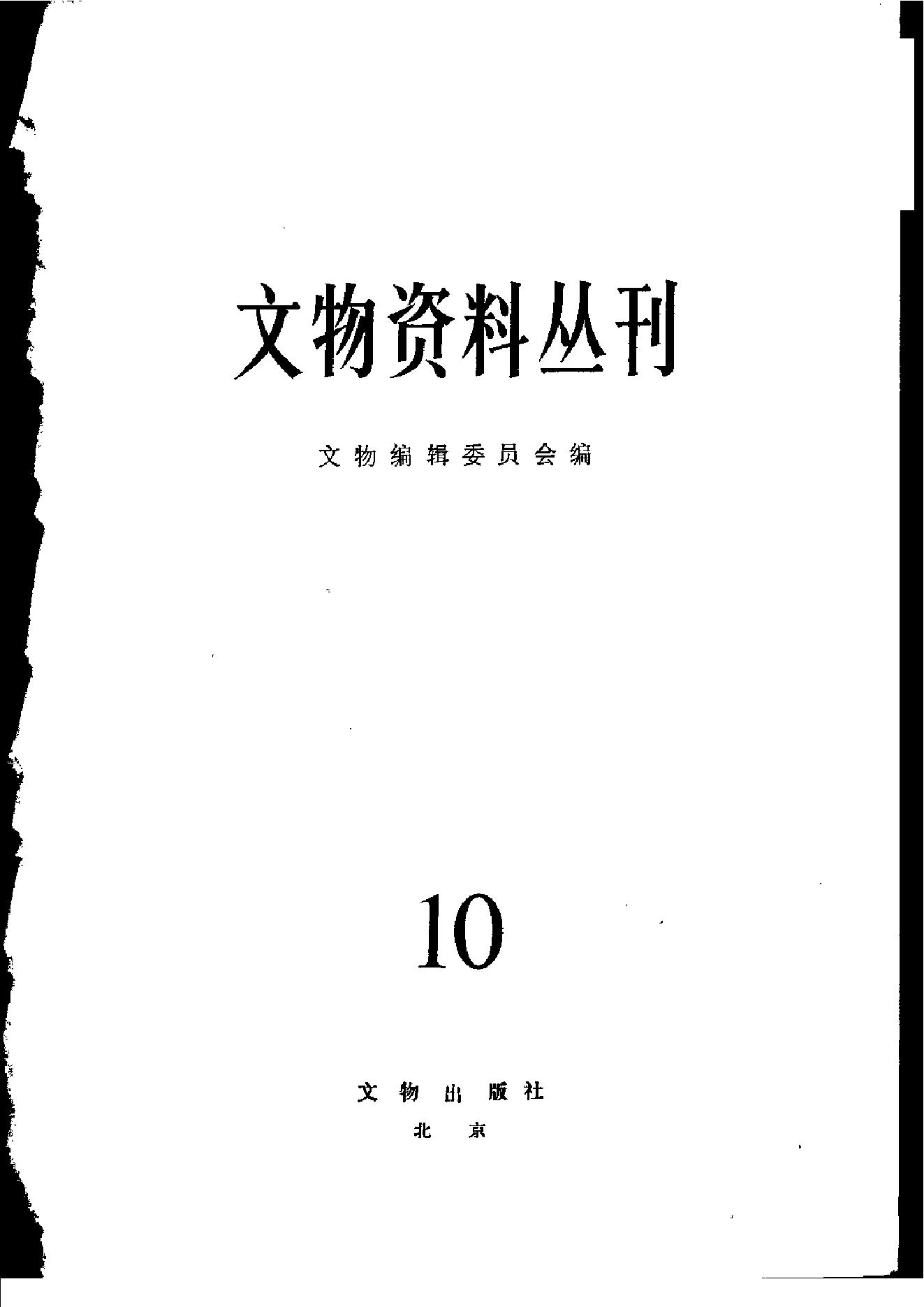 文物资料丛刊10.pdf_第3页