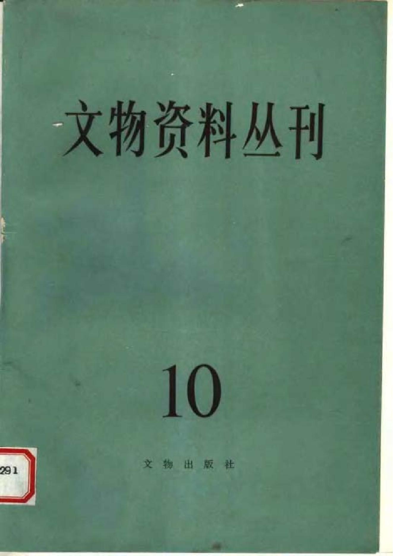 文物资料丛刊10.pdf_第1页