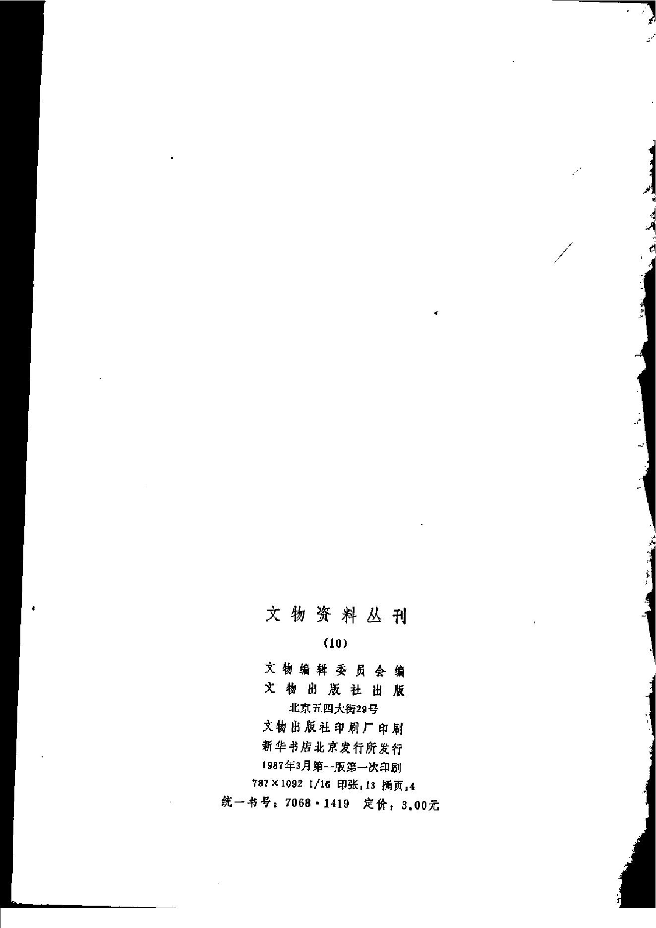 文物资料丛刊10.pdf_第4页