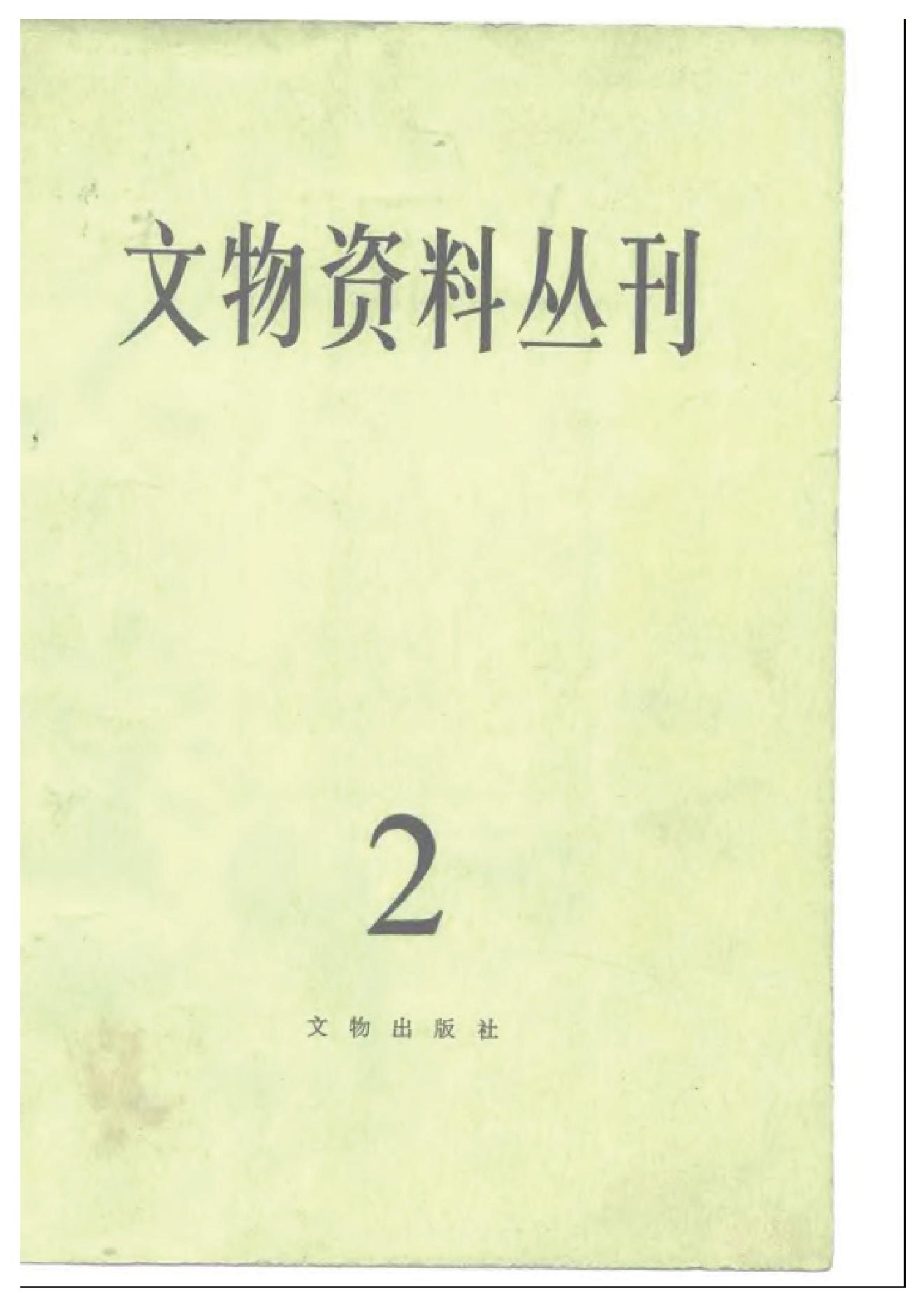 文物资料丛刊2.pdf_第1页