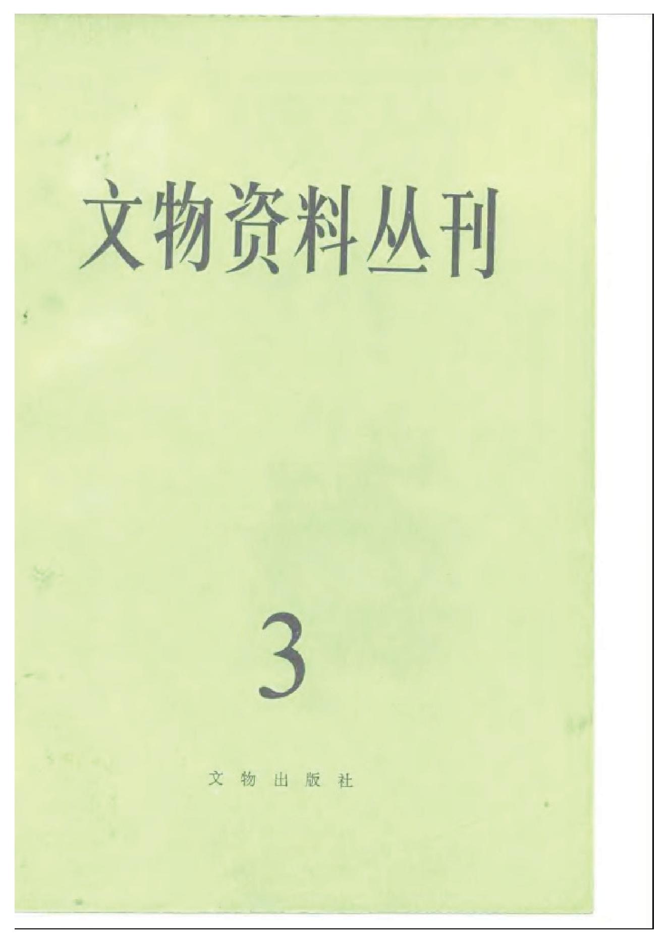 [文物杂汇]文物资料丛刊3.pdf(12.83MB_215页)百度网盘资源下载 文物集刊.pdf[百度网盘/BT下载] - 文物杂志合订本