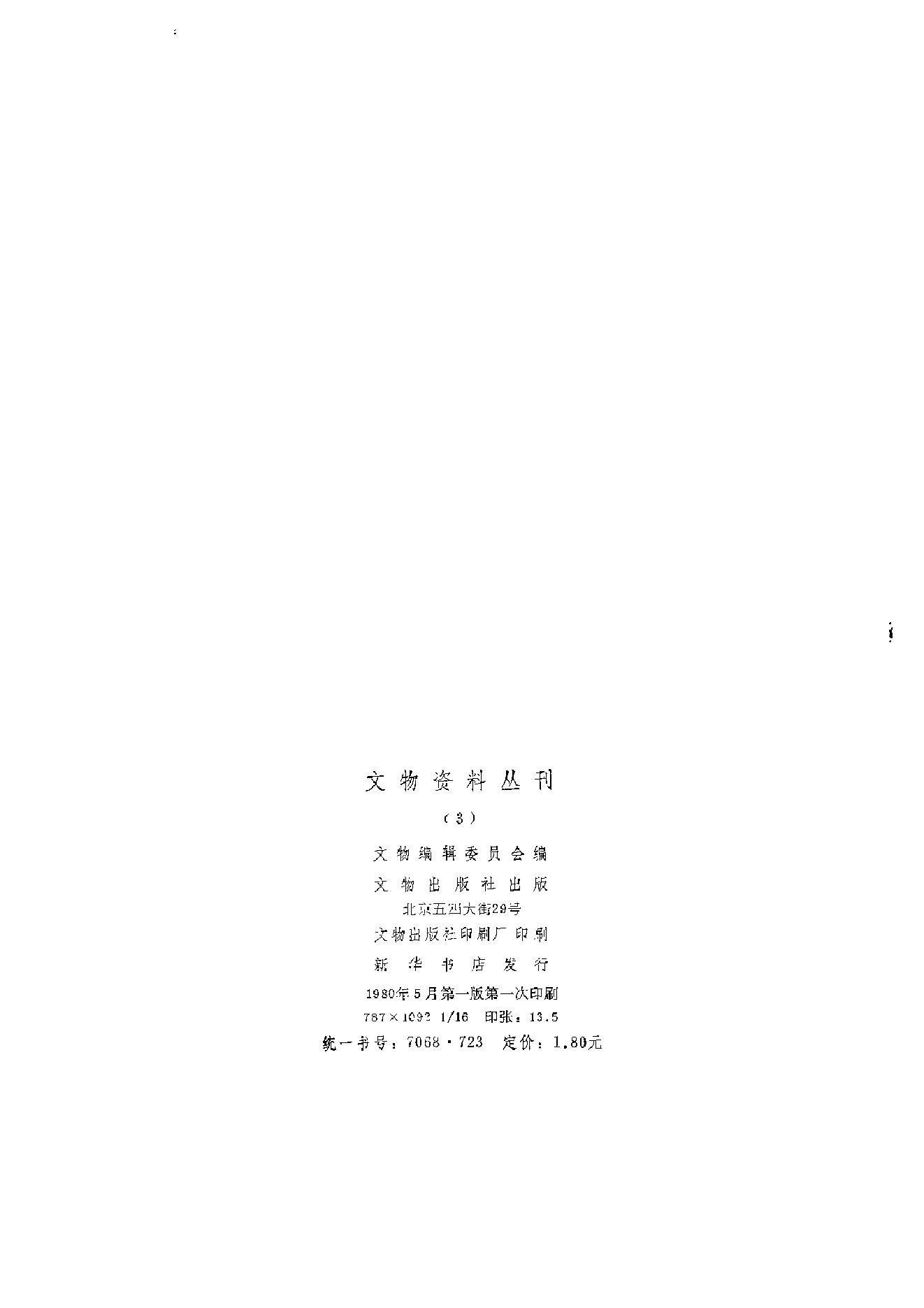 文物资料丛刊3.pdf_第3页