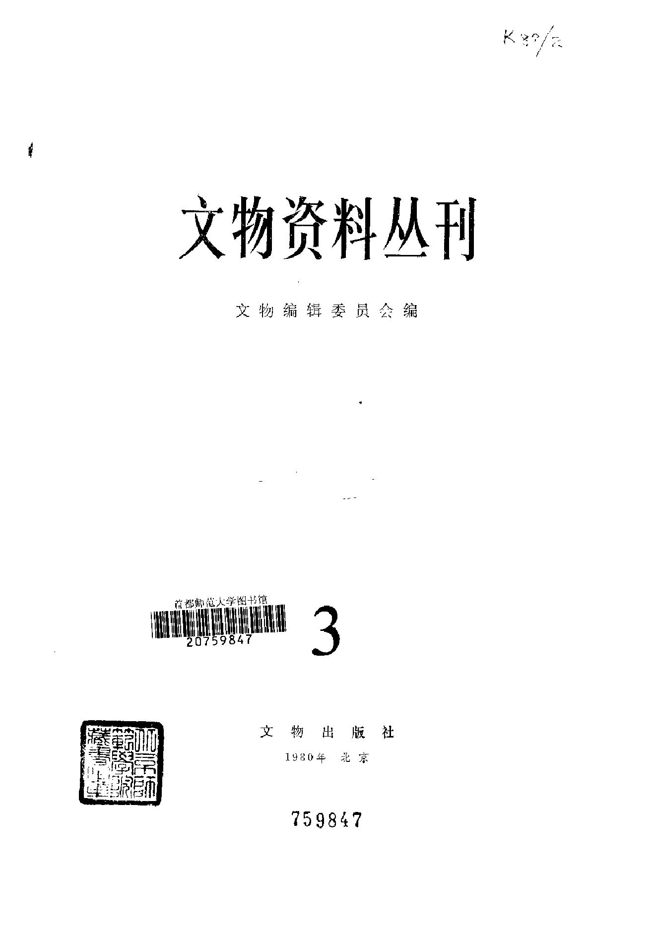 文物资料丛刊3.pdf_第2页