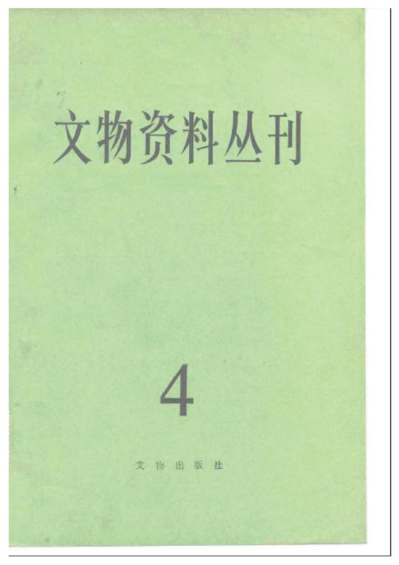 [文物杂汇]文物资料丛刊4.pdf(12.36MB_250页)百度网盘资源下载 文物资料丛刊9.pdf[百度网盘 迅雷下载]