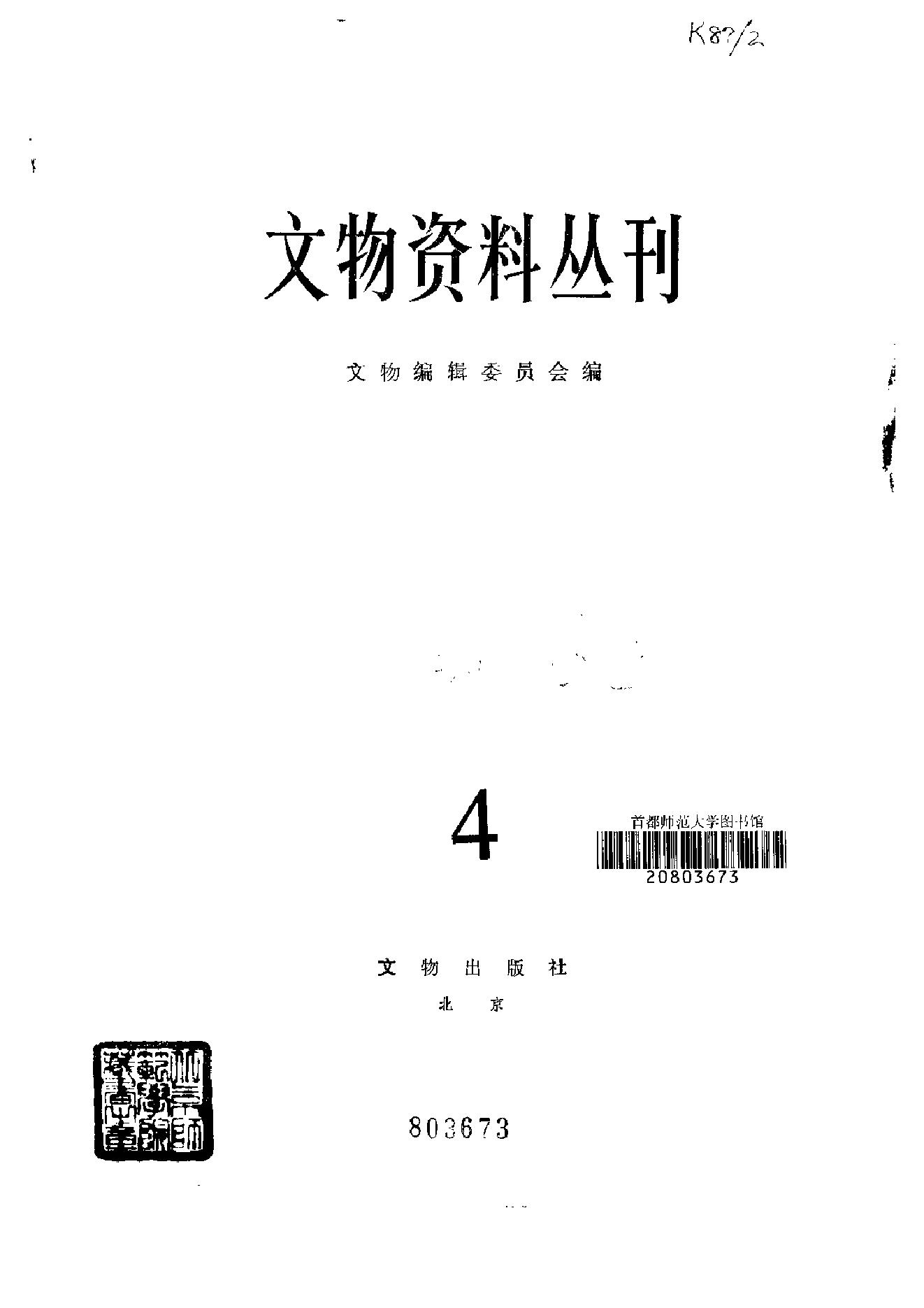 文物资料丛刊4.pdf_第2页