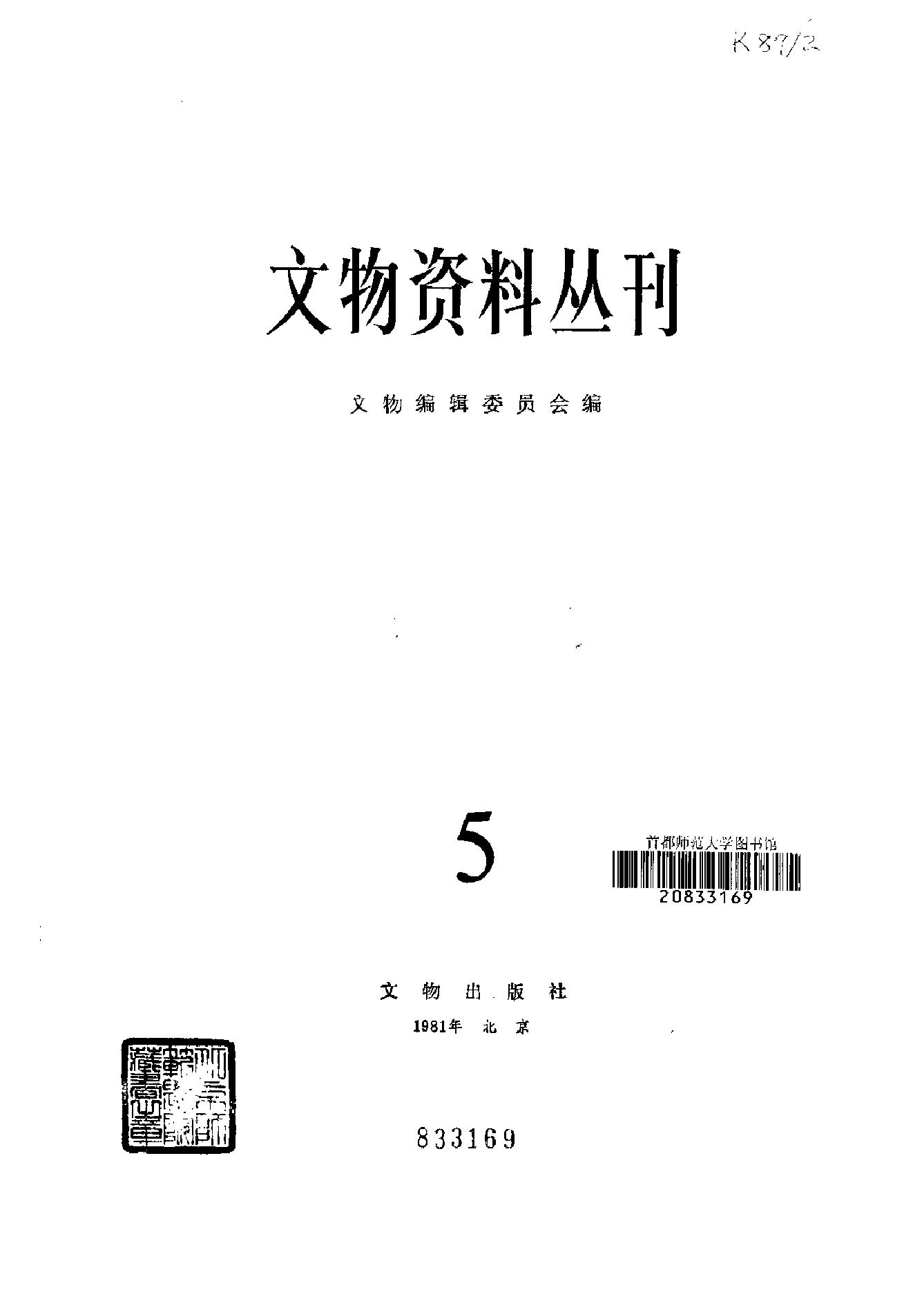 文物资料丛刊5.pdf_第2页