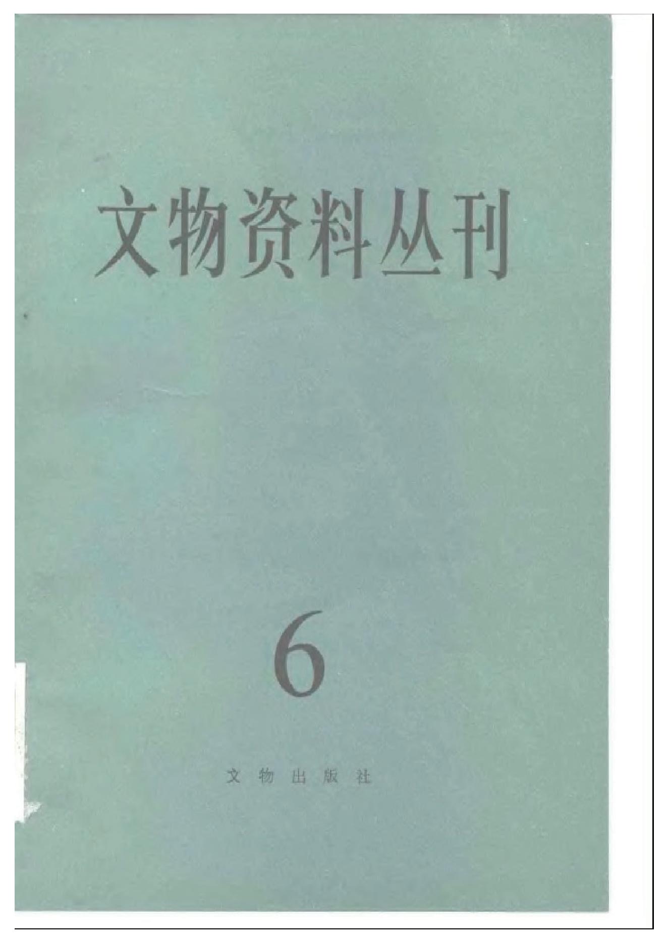 文物资料丛刊6.pdf_第1页