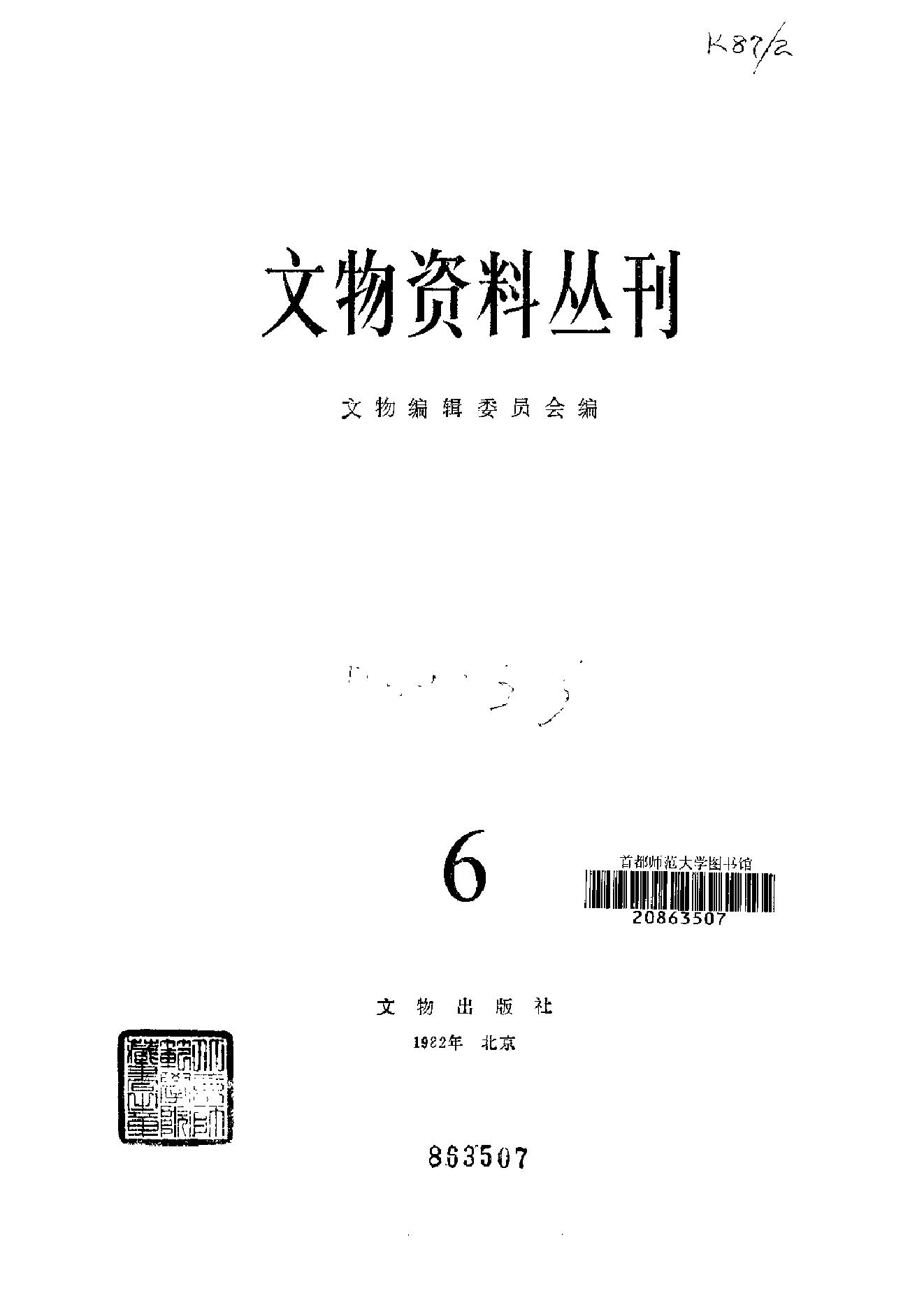 文物资料丛刊6.pdf_第2页