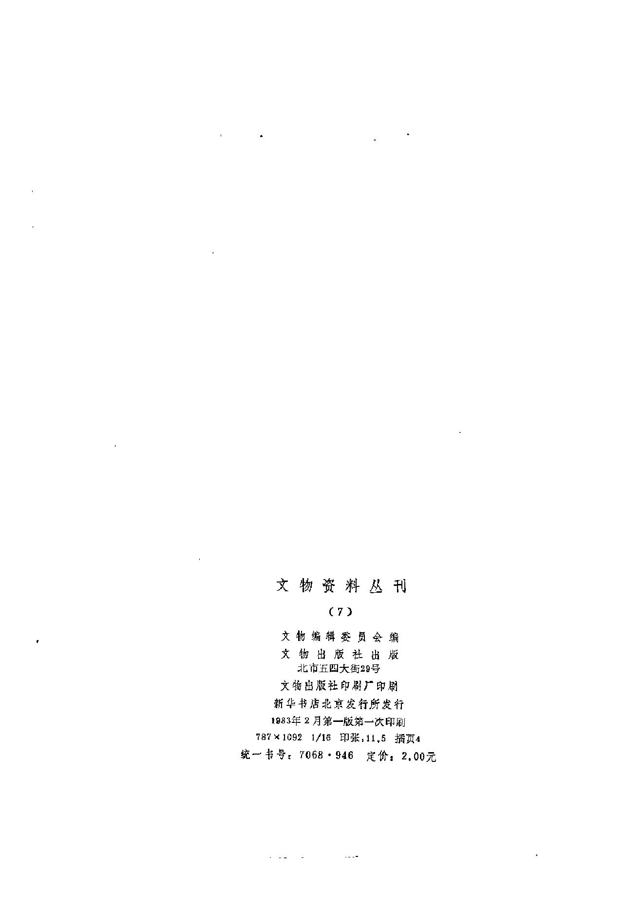 文物资料丛刊7.pdf_第3页