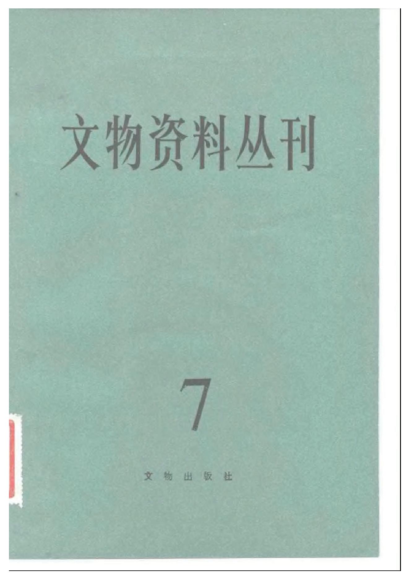 文物资料丛刊7.pdf_第1页